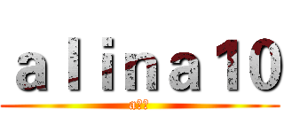 ａｌｉｎａ１０ (a丽娜)