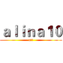 ａｌｉｎａ１０ (a丽娜)
