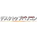 デスクトップパソコン (attack on titan)