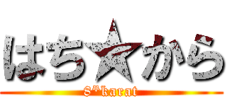 はち★から (8*karat)