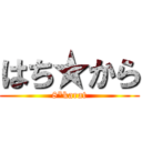 はち★から (8*karat)