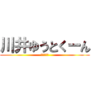 川井ゆうとくーん (はおじさん)