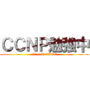 ＣＣＮＰ勉強中 (ｃｃＮ / ROUTE)