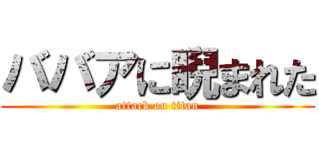 ババアに睨まれた (attack on titan)