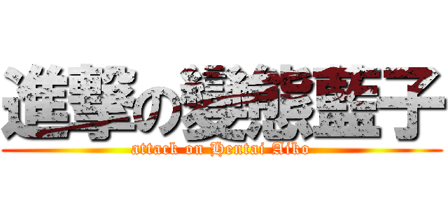 進撃の變態藍子 (attack on Hentai Aiko)