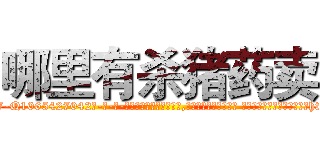 哪里有杀猪药卖 (哪里有杀猪药卖【电-话151x68344x817-Q1065427042元-吉-药-业】我们做的是长期生意,靠的是老客户长期支持 哪里有杀猪药卖在发表了一篇http://sngk.net/a6DXZS

参考消息网我们做的是长期生意,靠的是老客户长期支持也许我们早该意识到，就连鲍勃·霍斯金斯（金球奖戏剧类电影男主角 
)