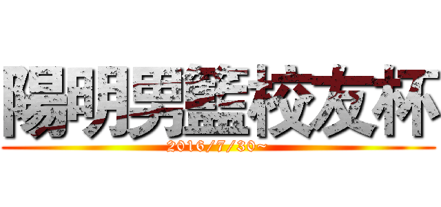 陽明男籃校友杯 (2016/7/30~)