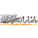 進撃のしじん (attack on Violet Flutes)