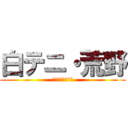 白テニ・荒野 (ハマってますか？)