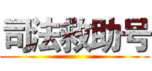 司法救助号 ()