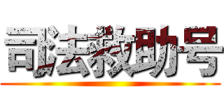 司法救助号 ()