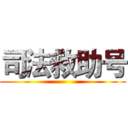 司法救助号 ()