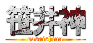 笹井神 (sasaishinn)