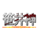 笹井神 (sasaishinn)