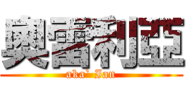 奧雷利亞 (aka` Ian)