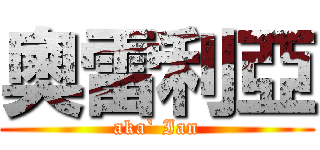 奧雷利亞 (aka` Ian)