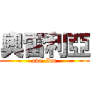 奧雷利亞 (aka` Ian)