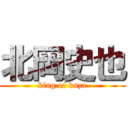 北岡史也 (king of kuzu)