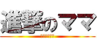 進撃のママ (スペシャル編)