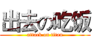 出去の吃饭 (attack on titan)