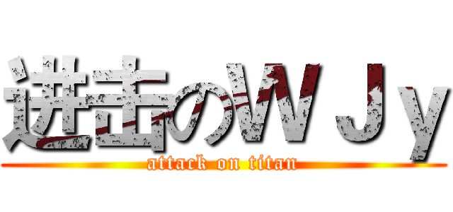 进击のＷＪｙ (attack on titan)