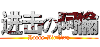 进击の阿倫 (Happy Birthday)