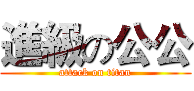 進級の公公 (attack on titan)