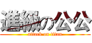 進級の公公 (attack on titan)