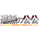 進級の公公 (attack on titan)