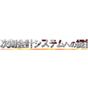 次期会計システムへの提言 (Seiji Mitani)