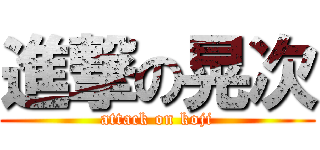 進撃の晃次 (attack on koji)