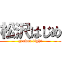 松沢はじめ (genkou-fight)
