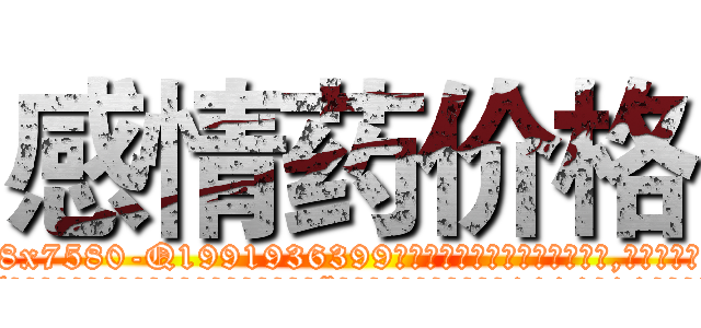 感情药价格 (感情药价格【电.话156x1318x7580-Q1991936399鑫宏药业】我们做的是长期生意,靠的是老客户长期支持
参考消息网2月20日报道 韩媒称，“剩女多、离婚率高的城市，房价一定会上涨。”这是中国经济学家金岩石2016年12月参加在上海举行的房地产相关论坛时说的话。
)