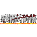 感情药价格 (感情药价格【电.话156x1318x7580-Q1991936399鑫宏药业】我们做的是长期生意,靠的是老客户长期支持
参考消息网2月20日报道 韩媒称，“剩女多、离婚率高的城市，房价一定会上涨。”这是中国经济学家金岩石2016年12月参加在上海举行的房地产相关论坛时说的话。
)
