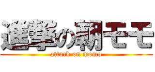 進撃の朝モモ (attack on momo)