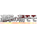 進撃の朝モモ (attack on momo)