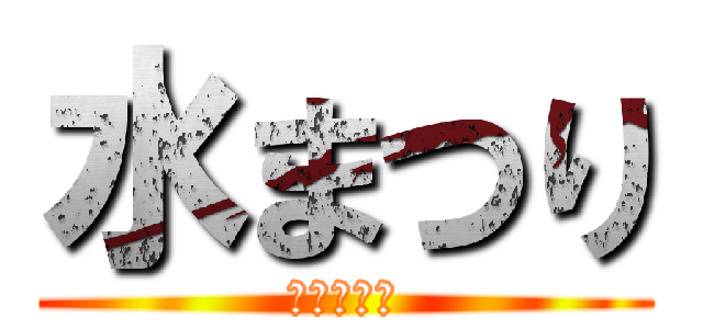 水まつり (大名児童館)