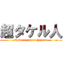 超タケル人 (Takeru super human)