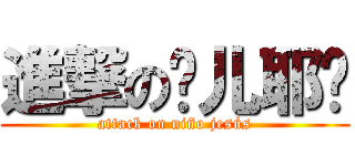 進撃の婴儿耶稣 (attack on niño jesús)