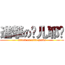 進撃の婴儿耶稣 (attack on niño jesús)