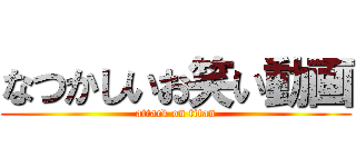 なつかしいお笑い動画 (attack on titan)