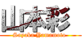 山本彩  (Sayaka Yamamoto )