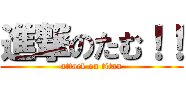 進撃のたむ！！ (attack on titan)