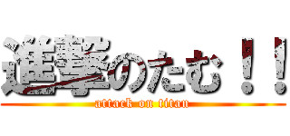 進撃のたむ！！ (attack on titan)