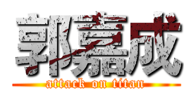 郭嘉成 (attack on titan)