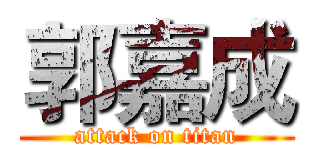 郭嘉成 (attack on titan)