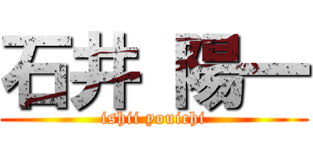 石井 陽一 (ishii youichi)