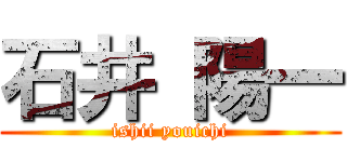 石井 陽一 (ishii youichi)