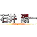 石井 陽一 (ishii youichi)