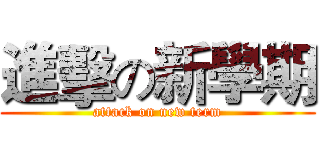 進擊の新學期 (attack on new term)